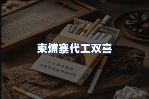 柬埔寨代工双喜