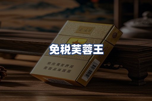 免税芙蓉王