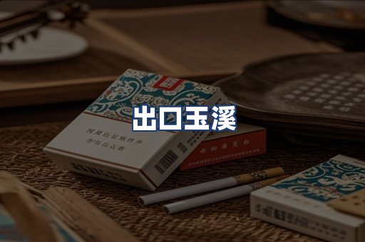 出口玉溪